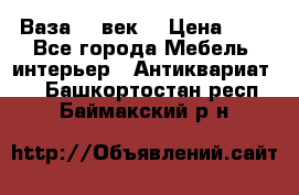  Ваза 17 век  › Цена ­ 1 - Все города Мебель, интерьер » Антиквариат   . Башкортостан респ.,Баймакский р-н